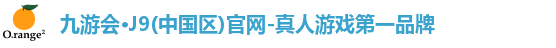 九游会·J9(中国区)官网-真人游戏第一品牌